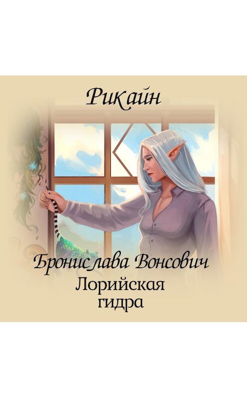 Обложка аудиокниги «Лорийская гидра» автора Брониславы Вонсовичи.