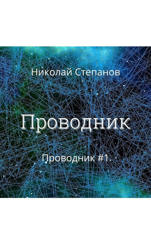 Обложка аудиокниги «Проводник» автора Николая Степанова.