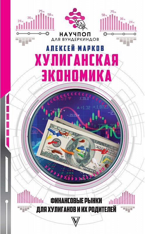 Обложка книги «Хулиганская экономика: финансовые рынки для хулиганов и их родителей» автора Алексея Маркова. ISBN 9785171093624.