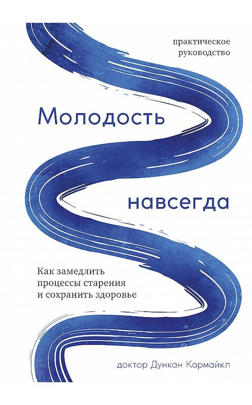 Обложка книги «Молодость навсегда. Как замедлить процессы старения и сохранить здоровье» автора Дункана Кармайкла. ISBN 9785389189638.