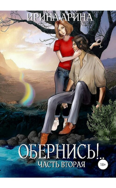 Обложка книги «Обернись!.. Часть вторая» автора Ириной Арины издание 2020 года.