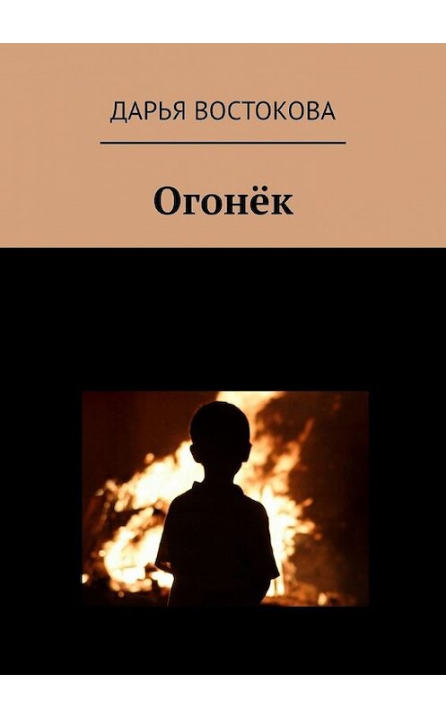 Обложка книги «Огонёк» автора Дарьи Востоковы. ISBN 9785449626530.