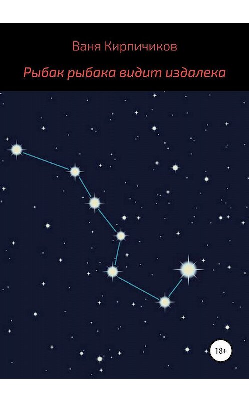 Обложка книги «Рыбак рыбака видит издалека» автора Вани Кирпичикова издание 2019 года.