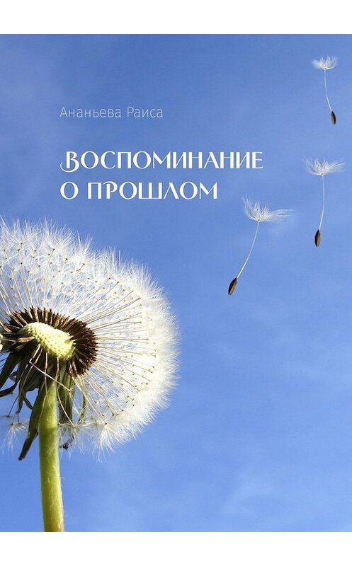 Обложка книги «Воспоминание о прошлом» автора Раиси Ананьевы. ISBN 9785005056757.