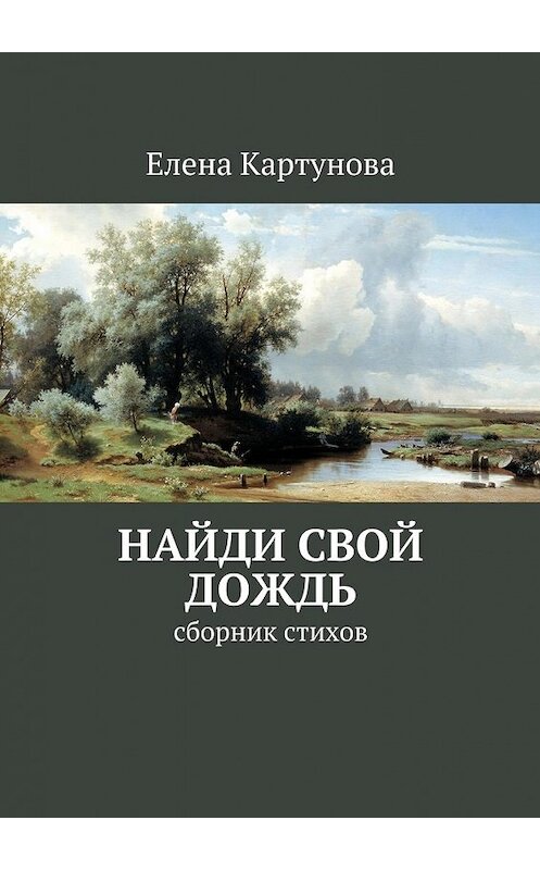 Обложка книги «Найди свой дождь. Сборник стихов» автора Елены Картуновы. ISBN 9785448305863.