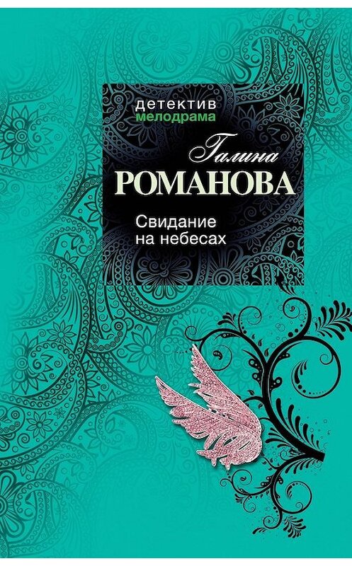 Обложка книги «Свидание на небесах» автора Галиной Романовы издание 2013 года. ISBN 9785699644773.