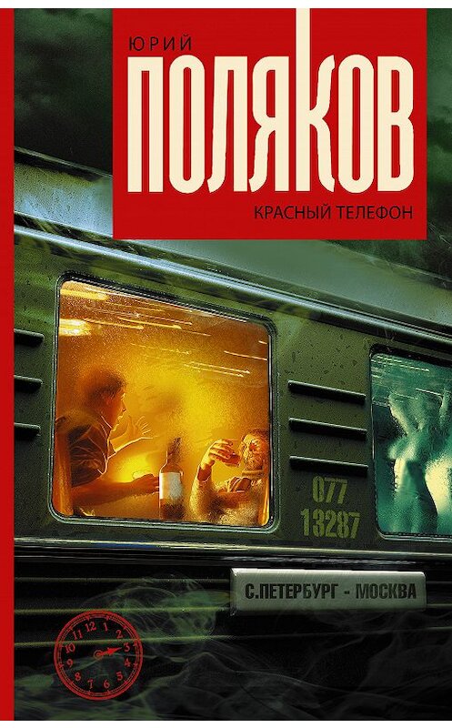 Обложка книги «Красный телефон» автора Юрия Полякова издание 2019 года. ISBN 9785171123673.