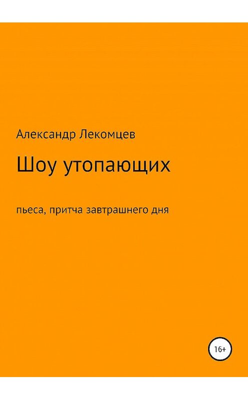 Обложка книги «Шоу утопающих» автора Александра Лекомцева издание 2020 года.