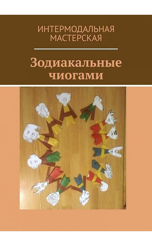 Обложка книги «Зодиакальные чиогами» автора Марии Ярославская. ISBN 9785005087331.