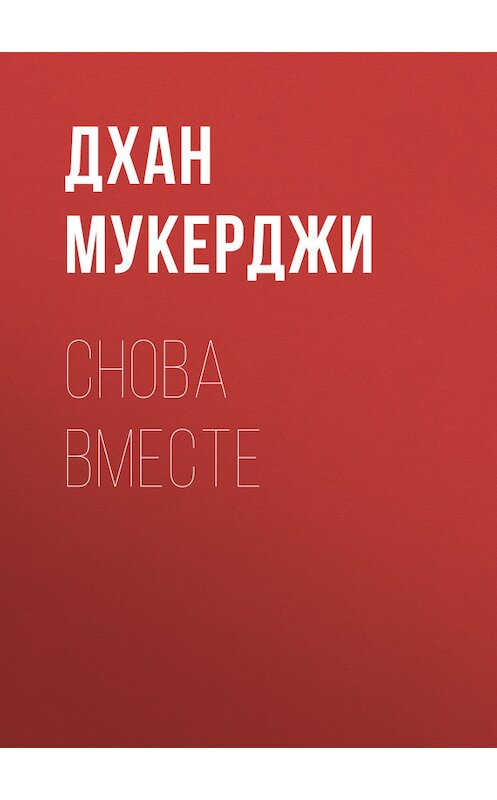 Обложка книги «Снова вместе» автора Дхан Мукерджи.