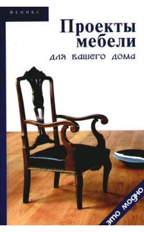 Обложка книги «Проекты мебели для вашего дома» автора Виктора Барановския издание 2006 года. ISBN 5222083578.