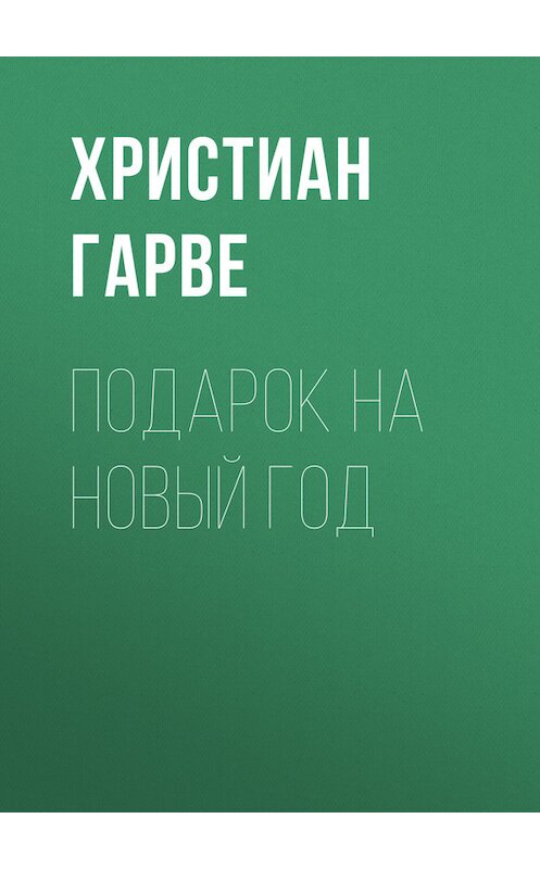 Обложка книги «Подарок на Новый год» автора Христиан Гарве.