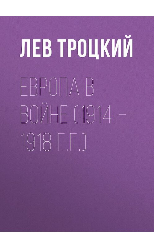 Обложка книги «Европа в войне (1914 – 1918 г.г.)» автора Лева Троцкия.