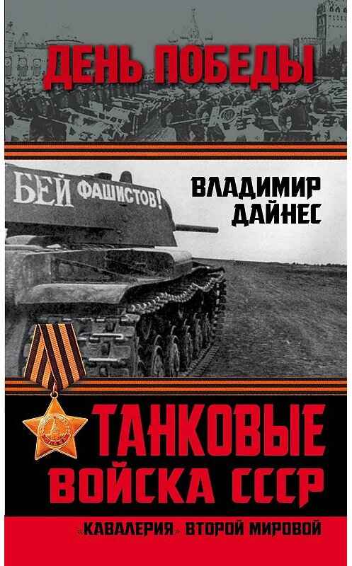 Обложка книги «Танковые войска СССР. «Кавалерия» Второй Мировой» автора Владимира Дайнеса издание 2015 года. ISBN 9785443810072.