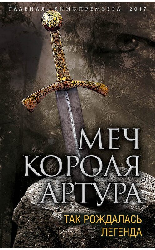 Обложка книги «Меч короля Артура. Так рождалась легенда» автора Вадима Эрлихмана издание 2017 года. ISBN 9785906842138.