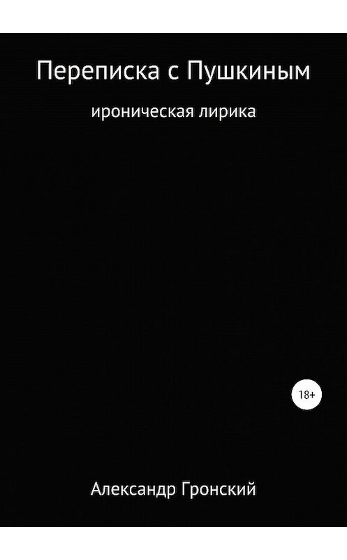 Обложка книги «Переписка с Пушкиным» автора Александра Гронския издание 2019 года.