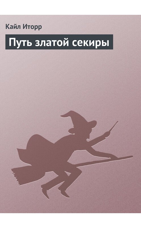 Обложка книги «Путь златой секиры» автора Кайла Иторра.
