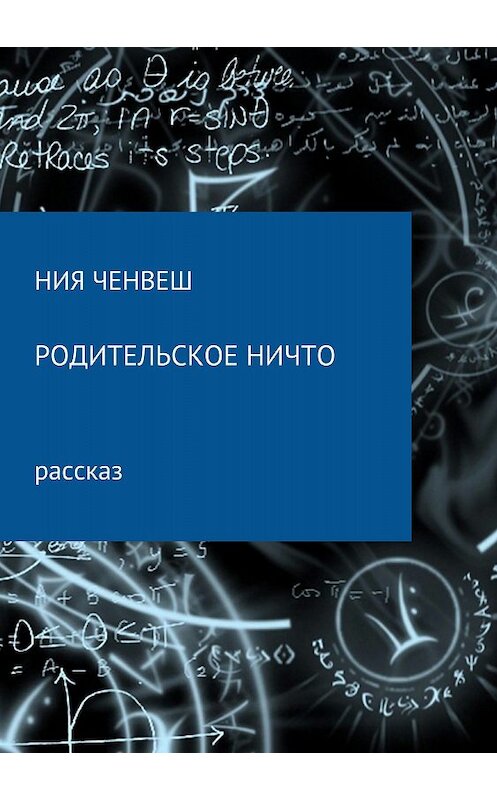 Обложка книги «Родительское ничто» автора Нии Ченвеша издание 2018 года.