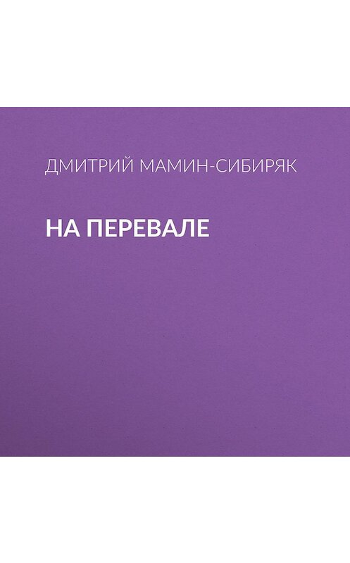 Обложка аудиокниги «На перевале» автора Дмитрия Мамин-Сибиряка.