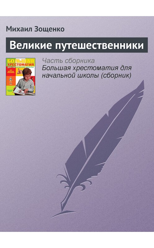 Обложка книги «Великие путешественники» автора Михаил Зощенко издание 2012 года. ISBN 9785699566198.