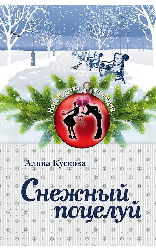 Обложка книги «Снежный поцелуй» автора Алиной Кусковы издание 2015 года. ISBN 9785699829224.