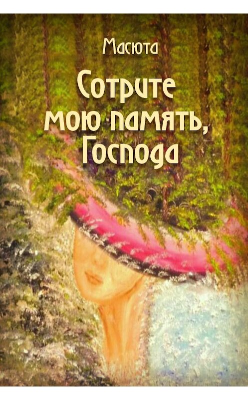 Обложка книги «Сотрите мою память, господа (сборник)» автора Масюты издание 2012 года.