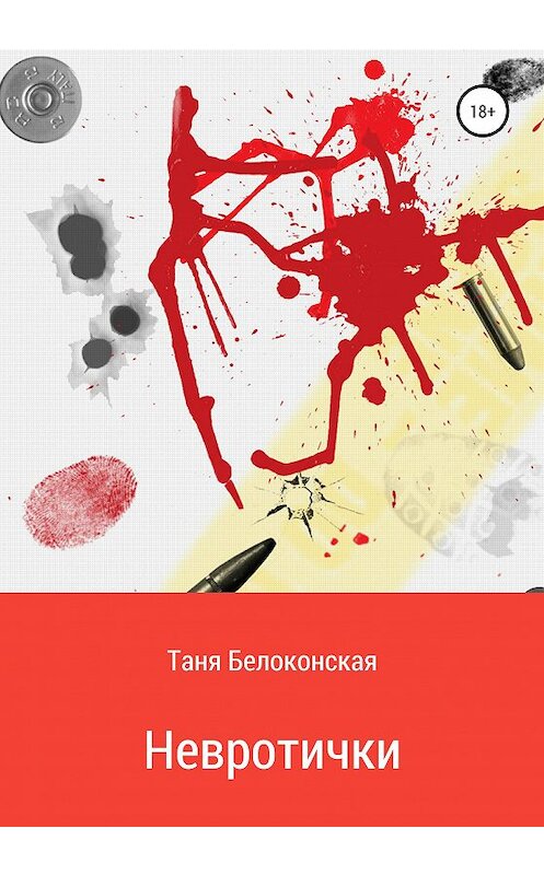 Обложка книги «Невротички» автора Тани Белоконская издание 2020 года.