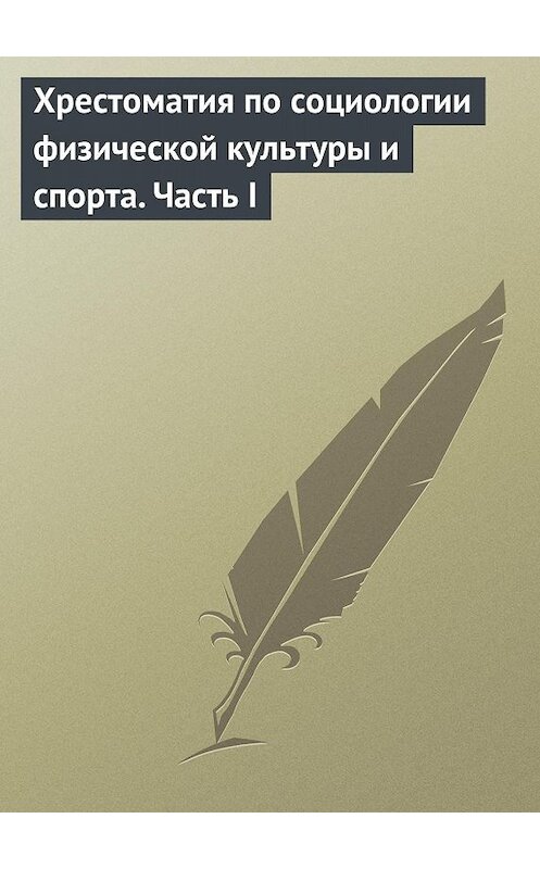 Обложка книги «Хрестоматия по социологии физической культуры и спорта. Часть 1» автора Неустановленного Автора издание 2005 года.