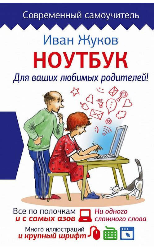 Обложка книги «Ноутбук для ваших любимых родителей» автора Ивана Жукова издание 2017 года. ISBN 9785171002176.