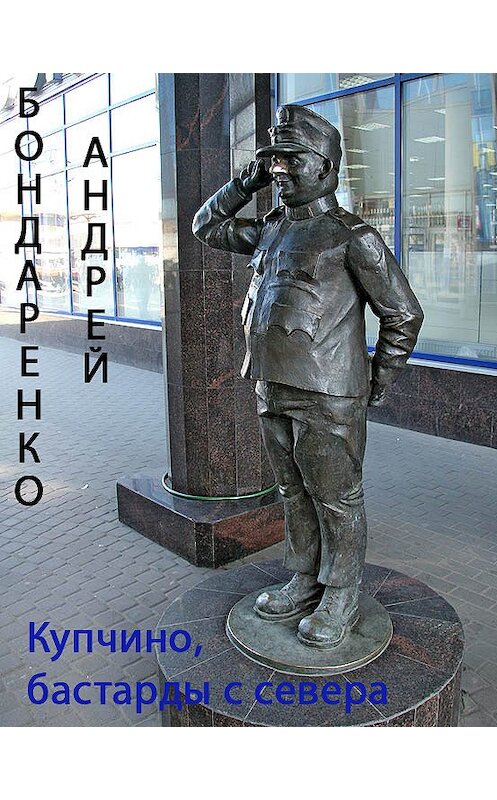 Обложка книги «Купчино, бастарды с севера» автора Андрей Бондаренко.