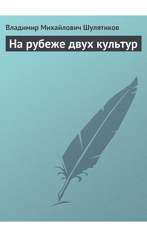 Обложка книги «На рубеже двух культур» автора Владимира Шулятикова.