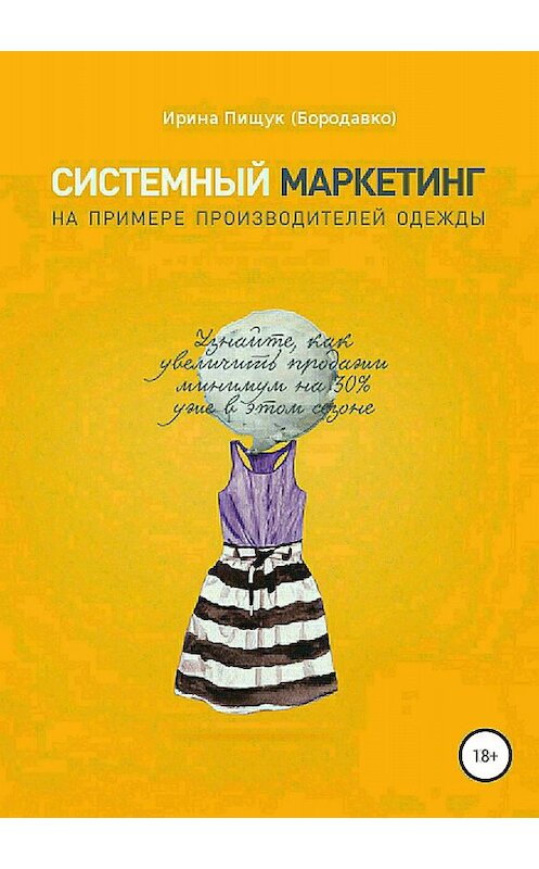 Обложка книги «Системный маркетинг на примере производителей одежды» автора Ириной Пищук (бородавко) издание 2018 года.