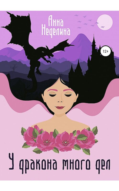 Обложка книги «У дракона много дел» автора Анны Неделины издание 2020 года.