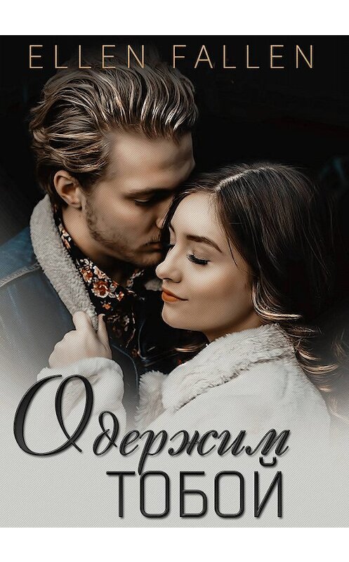 Обложка книги «Одержим тобой» автора Ellen Fallen.