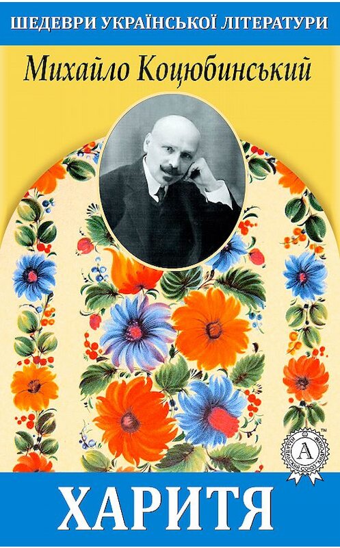 Обложка книги «Харитя» автора Михайло Коцюбинськия.