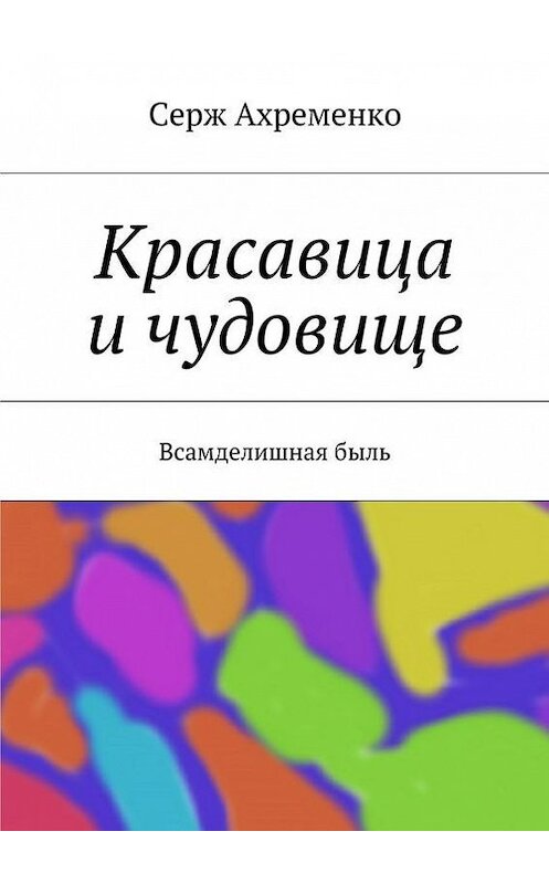 Обложка книги «Красавица и чудовище» автора Серж Ахременко. ISBN 9785447412296.