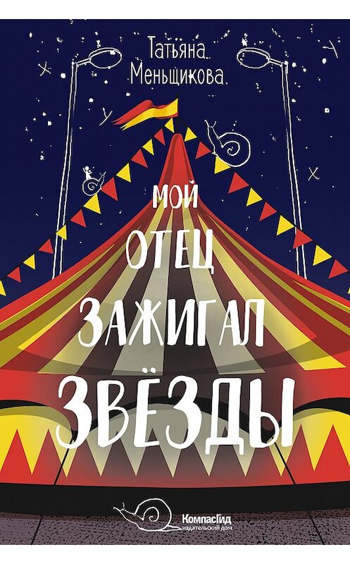 Обложка книги «Мой отец зажигал звёзды» автора Татьяны Меньщиковы издание 2019 года. ISBN 9785000835371.