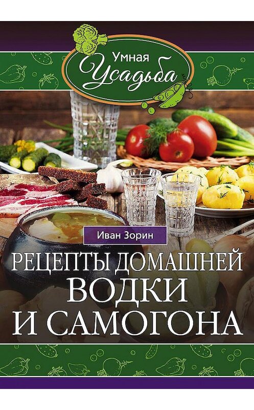 Обложка книги «Рецепты домашней водки и самогона» автора Ивана Зорина издание 2016 года. ISBN 9785227068781.