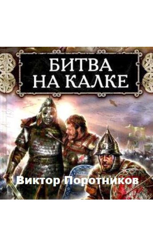 Обложка аудиокниги «Битва на Калке» автора Виктора Поротникова.
