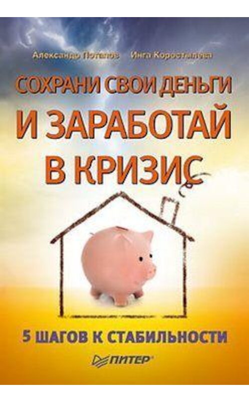 Обложка книги «Сохрани свои деньги и заработай в кризис» автора  издание 2009 года. ISBN 9785498074078.