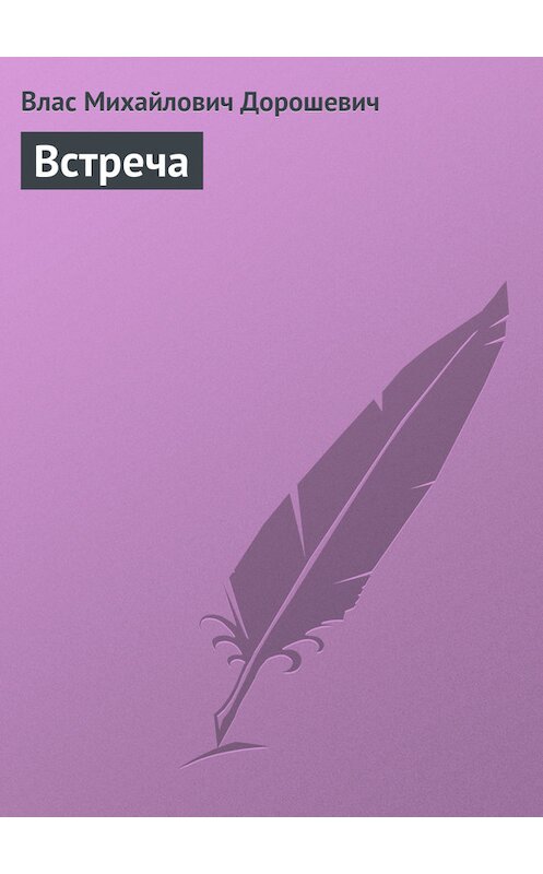Обложка книги «Встреча» автора Власа Дорошевича.