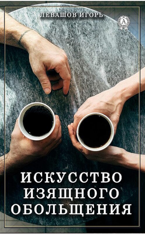 Обложка книги «Искусство изящного обольщения» автора Игоря Левашова издание 2018 года. ISBN 9780359036127.