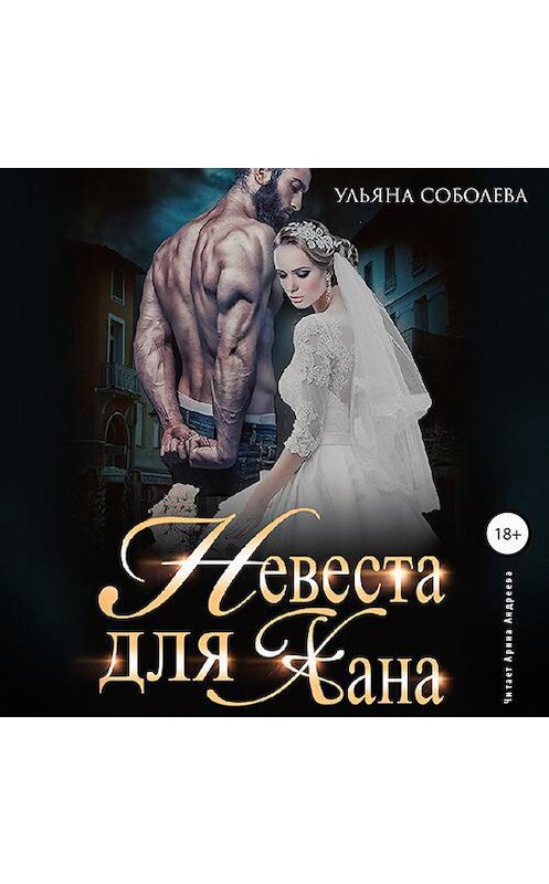 Обложка аудиокниги «Невеста для Хана» автора Ульяны Соболевы.