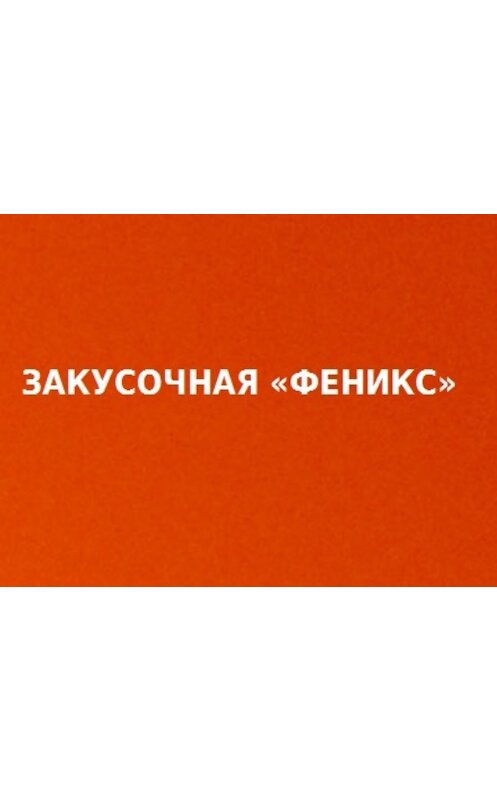 Обложка книги «Закусочная «Феникс»» автора Ильи Куприянова.
