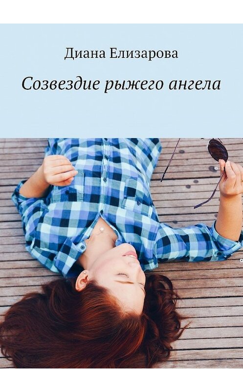 Обложка книги «Созвездие рыжего ангела» автора Дианы Елизаровы. ISBN 9785448543296.