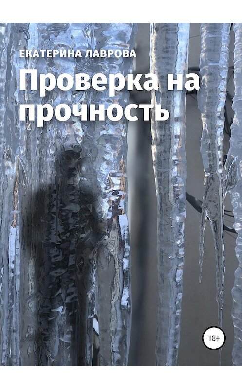 Обложка книги «Проверка на прочность» автора Екатериной Лавровы издание 2019 года. ISBN 9785532109131.