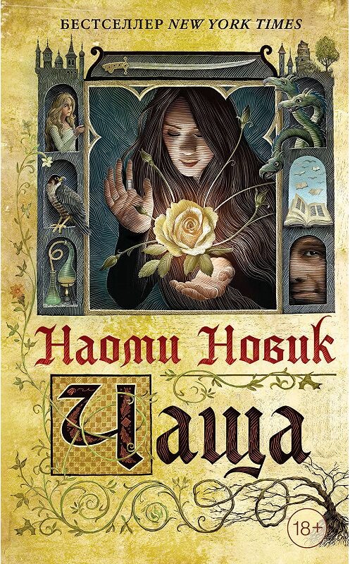 Обложка книги «Чаща» автора Наоми Новика издание 2018 года. ISBN 9785040904778.