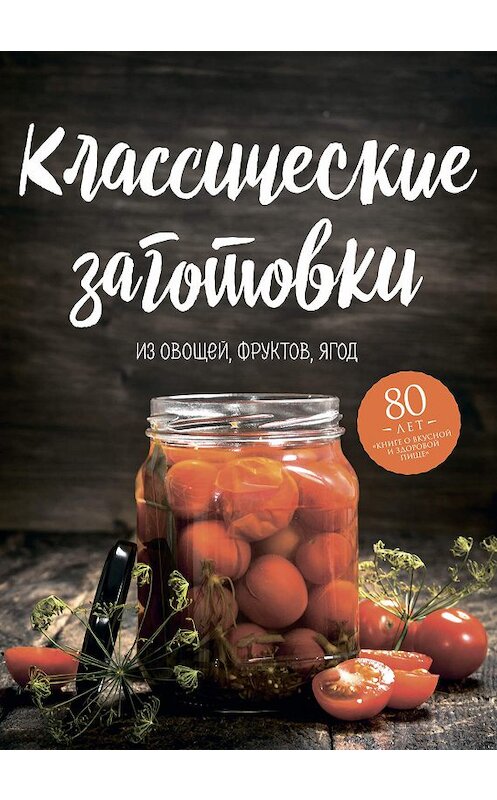 Обложка книги «Классические заготовки. Из овощей, фруктов, ягод» автора Николая Могильный издание 2019 года. ISBN 9785041015879.