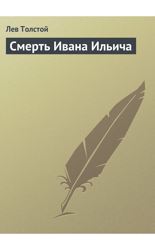 Обложка книги «Смерть Ивана Ильича» автора Лева Толстоя издание 2007 года. ISBN 5040075987.