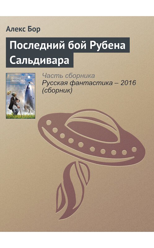 Обложка книги «Последний бой Рубена Сальдивара» автора Алекса Бора издание 2016 года. ISBN 9785699853564.